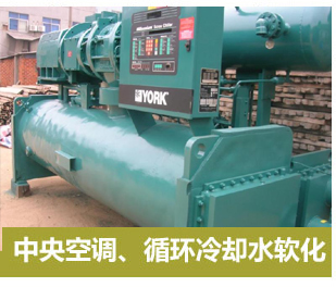 中央空調、循環冷卻軟化水設備